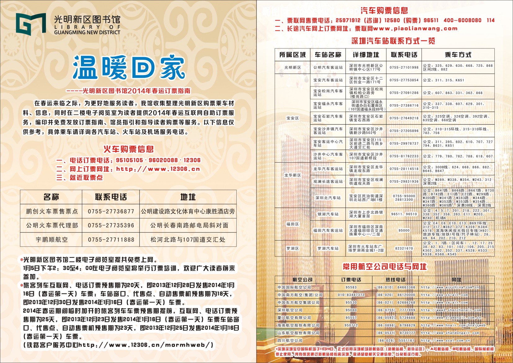 在春运来临之际，为更好地服务读者，我馆收集整理光明新区购票乘车材料、信息，同时在二楼电子阅览室为读者提供2014年春运互联网自助订票服务，编印并免费发放订票指南、馆员指引和指导读者购票等服务。以下信息仅供参考，具体乘车请详询各汽车站、火车站及机场服务电话。