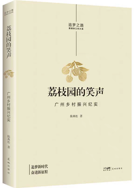 《荔枝园的笑声：广州乡村振兴纪实》.png