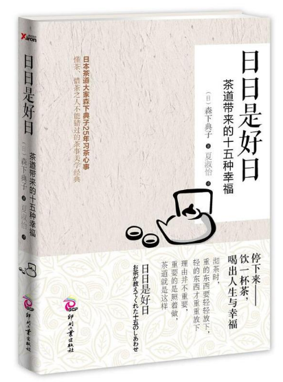 日日是好日：茶道带来的十五种幸福.png