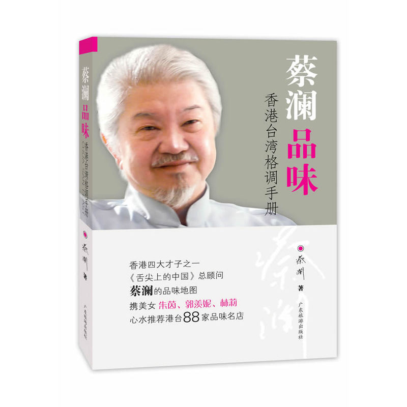 《蔡澜品味：香港台湾格调手册》.jpg